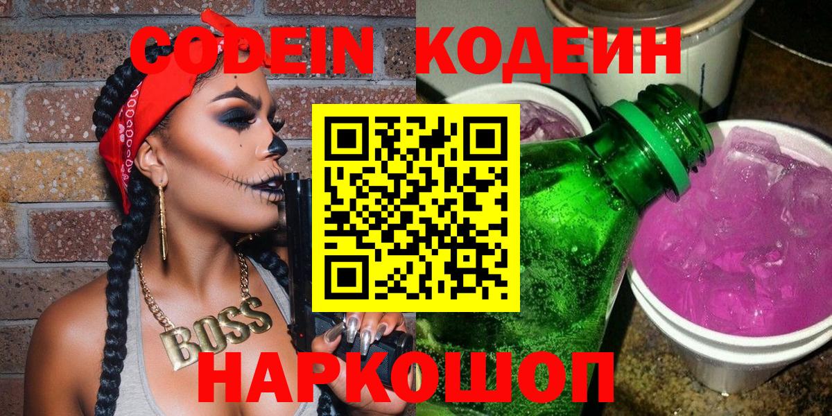 Минусинск  Кодеин напиток Lean (лин)  Вход с VPN  Codein напиток Lean (лин) 